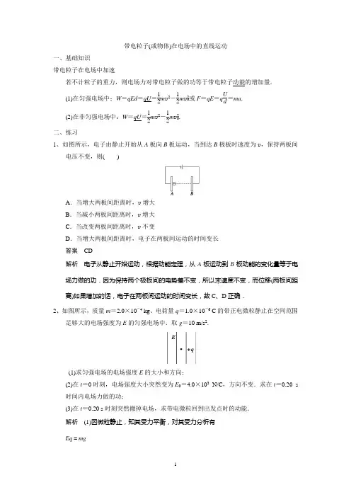 带电粒子(或物体)在电场中的直线运动 (含答案)