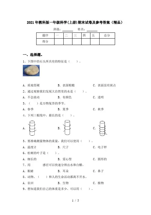 2021年教科版一年级科学(上册)期末试卷及参考答案(精品)