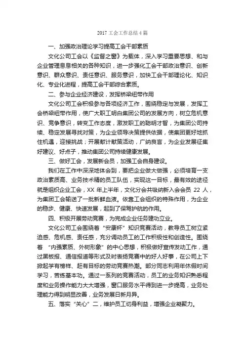 2017工会工作总结4篇_工会工作总结_