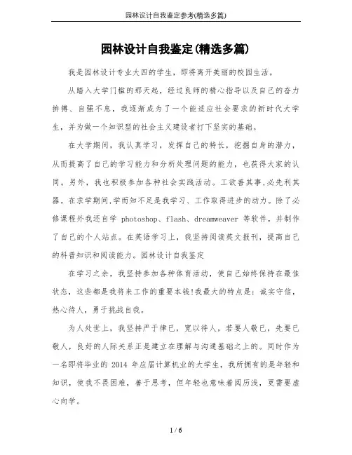 园林设计自我鉴定参考(精选多篇)