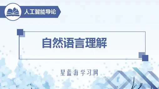 人工智能导论第6章 自然语言理解