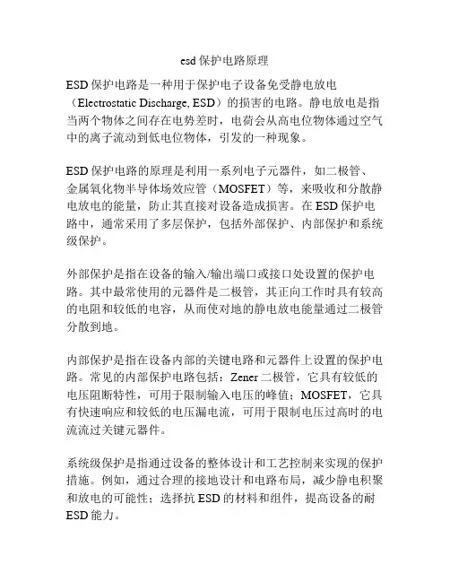 esd保护电路原理