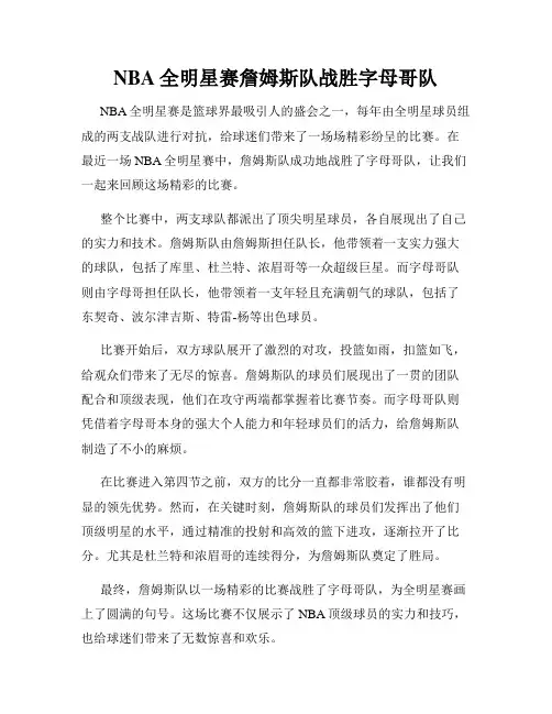 NBA全明星赛詹姆斯队战胜字母哥队