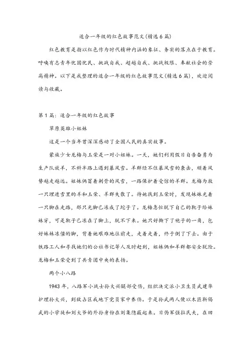 适合一年级的红色故事范文(精选6篇)