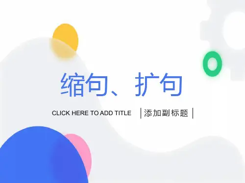 三年级扩句缩句练习
