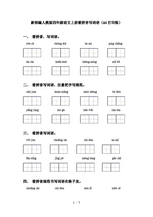 新部编人教版四年级语文上册看拼音写词语(A4打印版)