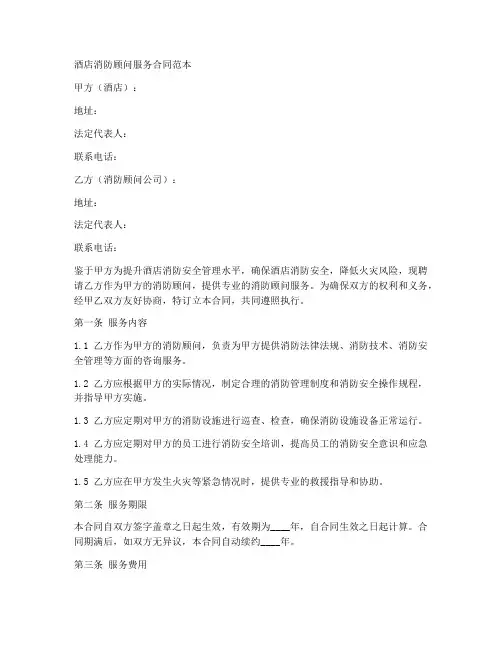 酒店消防顾问服务合同范本
