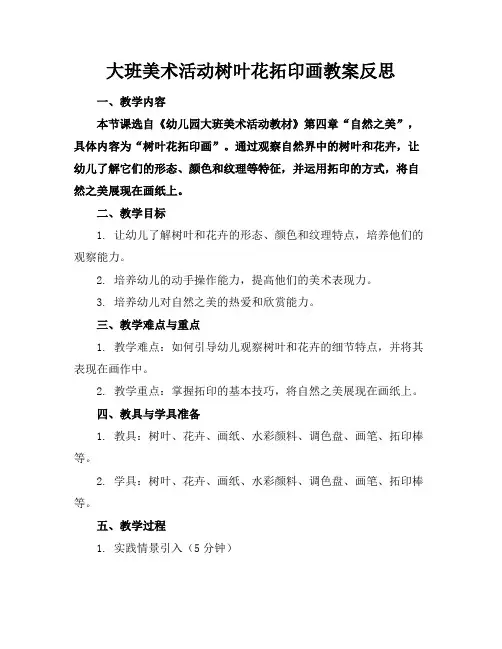 大班美术活动树叶花拓印画教案反思