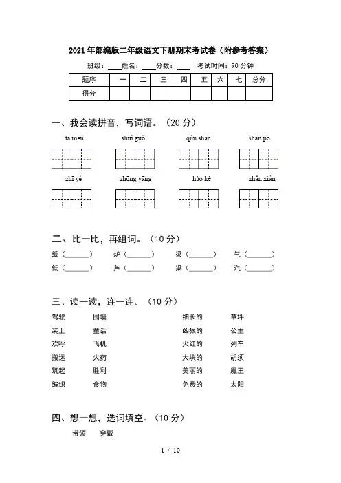 2021年部编版二年级语文下册期末考试卷附参考答案(2套)