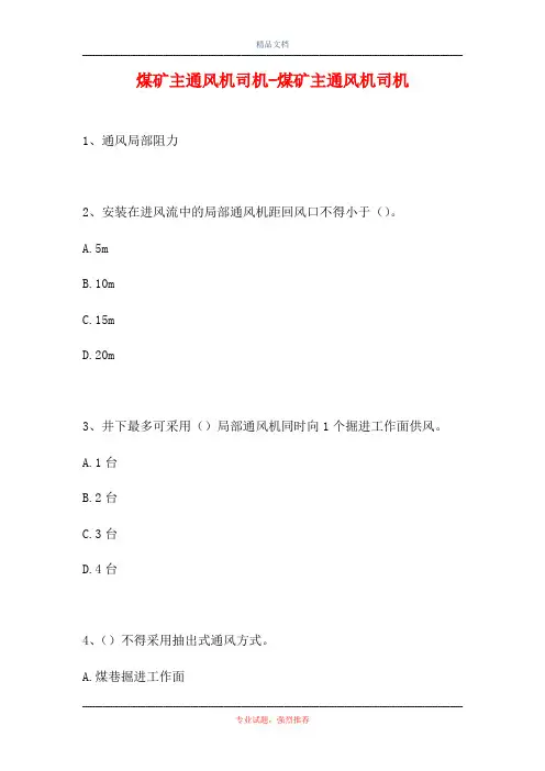 2021煤矿主通风机司机-煤矿主通风机司机(精选试题)