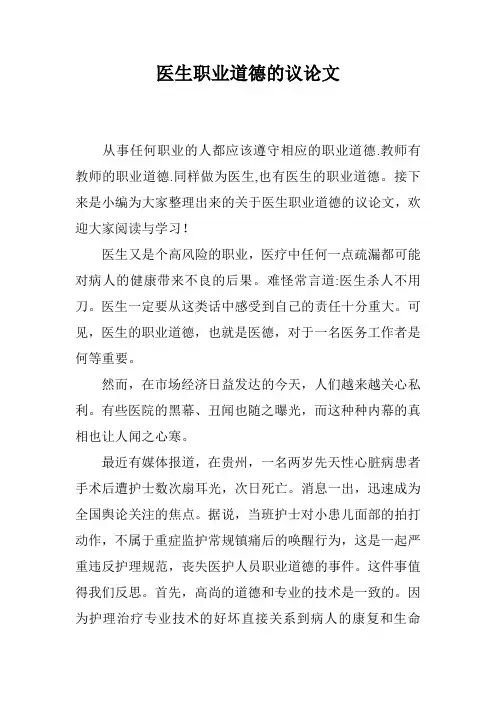 医生职业道德的议论文