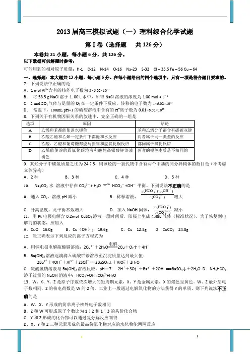 2013届高三模拟试题(一)理科综合化学试题