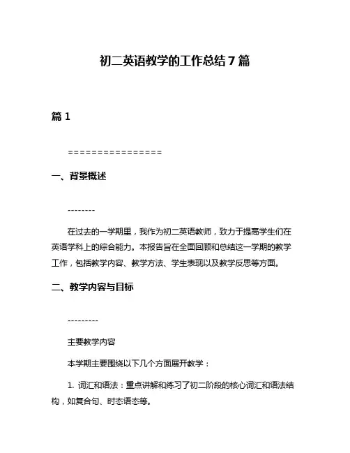 初二英语教学的工作总结7篇