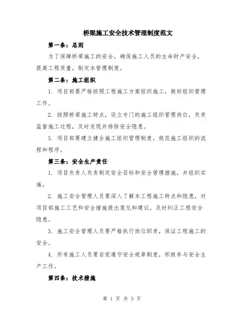 桥梁施工安全技术管理制度范文