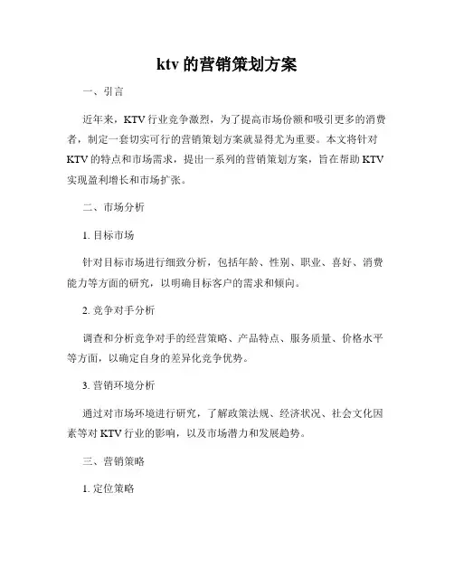 ktv的营销策划方案