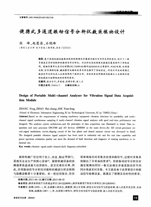 便携式多通道振动信号分析仪数采模块设计