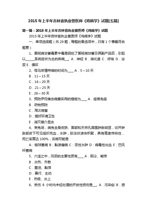 2015年上半年吉林省执业兽医师《鸡病学》试题[五篇]