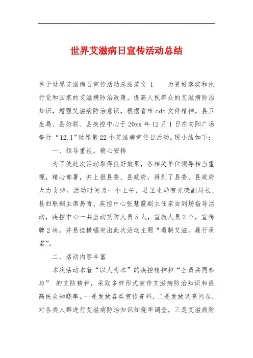 世界艾滋病日宣传活动总结