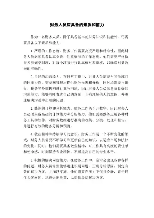 财务人员应具备的素质和能力