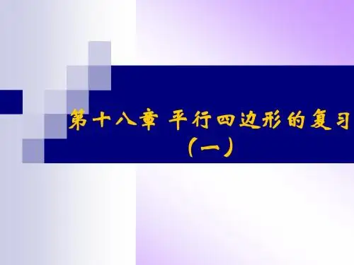 新人教版八年级初二数学下册陈祉轩初二第十八章_平行四边形的复习(一)-个课件
