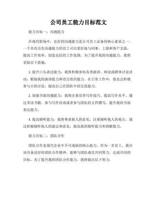 公司员工能力目标范文