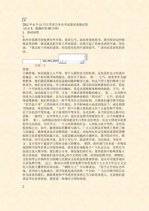 2011年6月11日江苏省公务员考试面试真题试卷_真题(含答案与解析)-交互