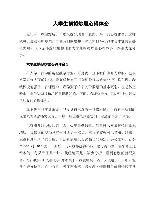 大学生模拟炒股心得体会