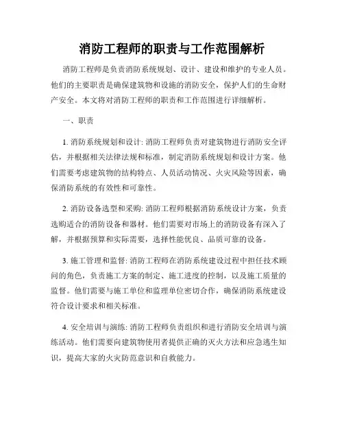 消防工程师的职责与工作范围解析
