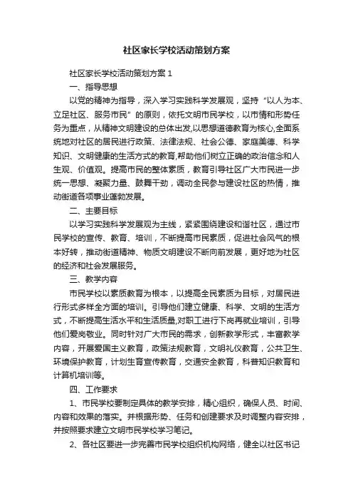 社区家长学校活动策划方案