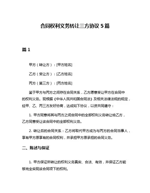 合同权利义务转让三方协议5篇
