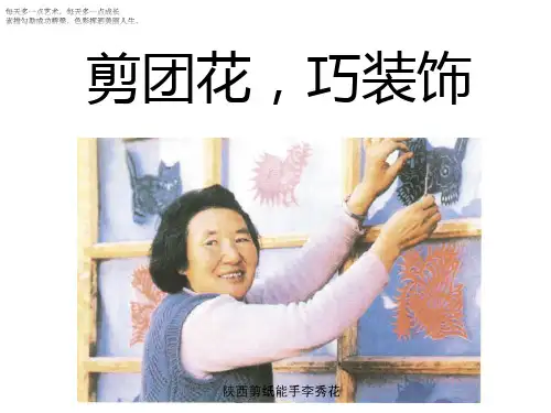 (三下)美术优秀课件-11《剪团花,巧装饰》｜岭南版 PPT(18页)