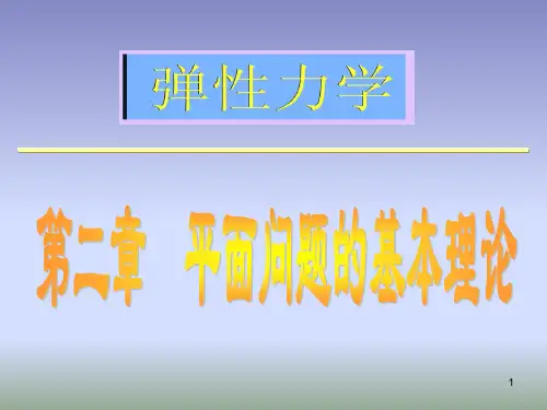 弹塑性力学第二章