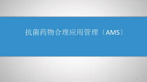抗菌药物合理应用管理ppt课件