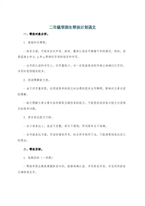 二年级学困生帮扶计划语文