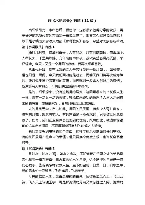 读《水调歌头》有感（11篇）