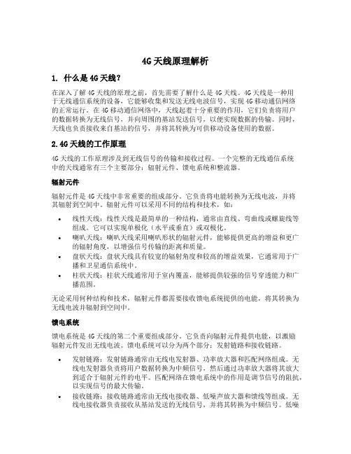 4g天线原理