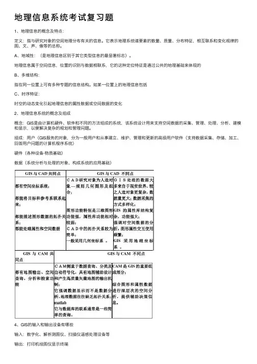 地理信息系统考试复习题