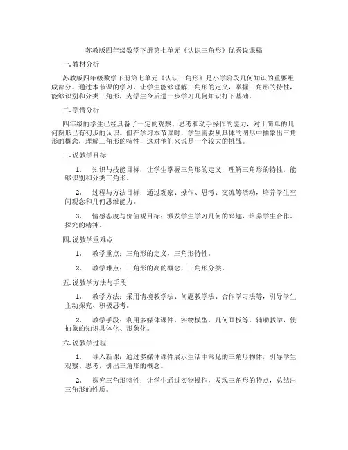 苏教版四年级数学下册第七单元《认识三角形》优秀说课稿