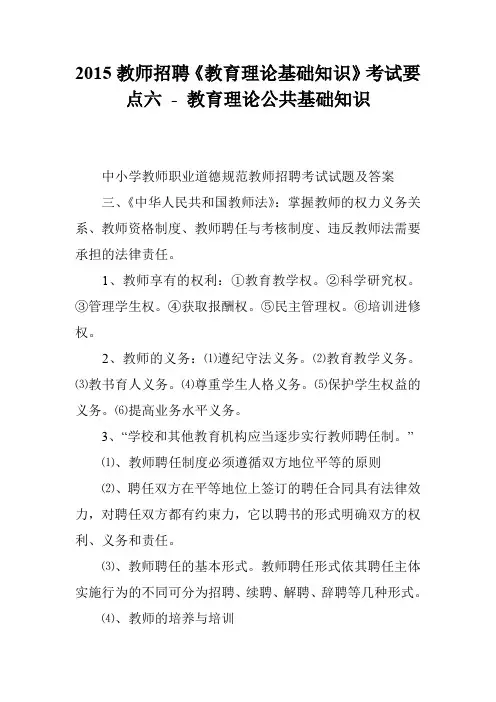 2015教师招聘《教育理论基础知识》考试要点六 - 教育理论公共基础知识