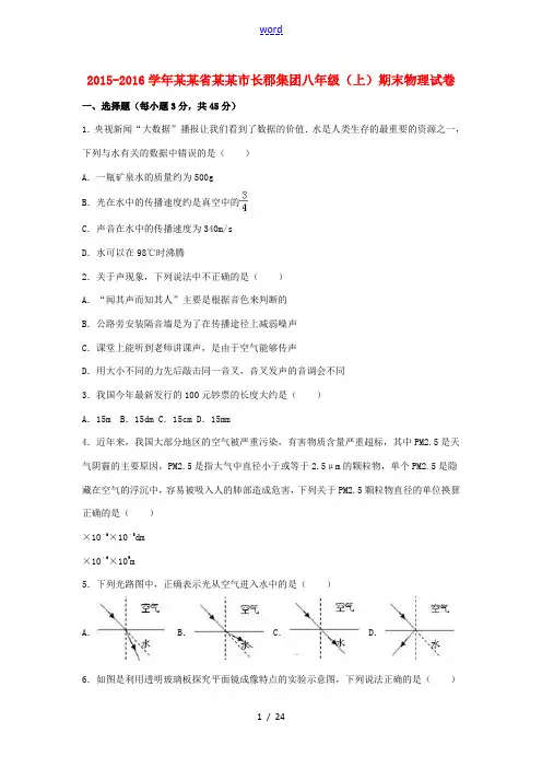 湖南省长沙市长郡集团八年级物理上学期期末试卷(含解析) 新人教版-新人教版初中八年级全册物理试题
