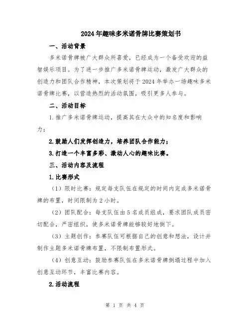 2024年趣味多米诺骨牌比赛策划书