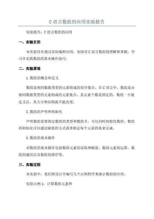 C语言数组的应用实验报告