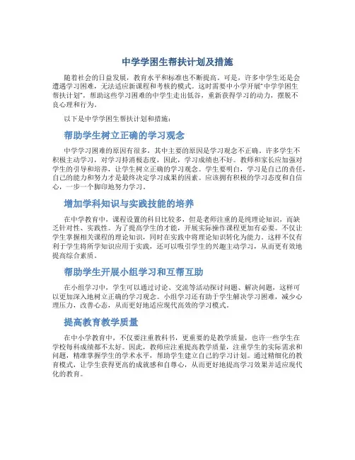 中学学困生帮扶计划及措施