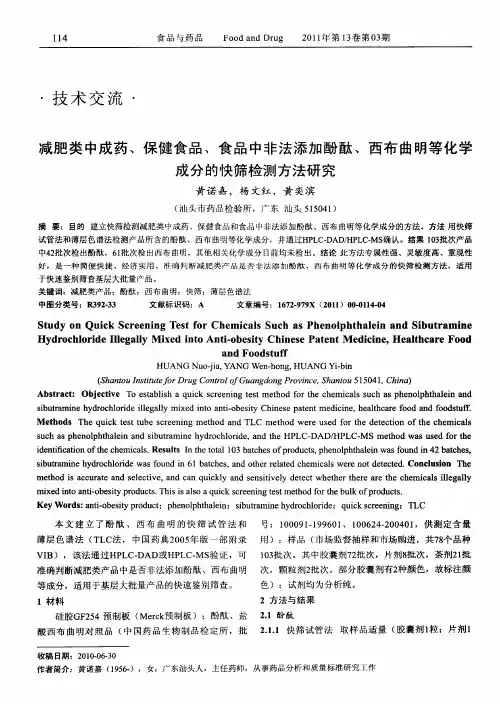 减肥类中成药、保健食品、食品中非法添加酚酞、西布曲明等化学成分的快筛检测方法研究