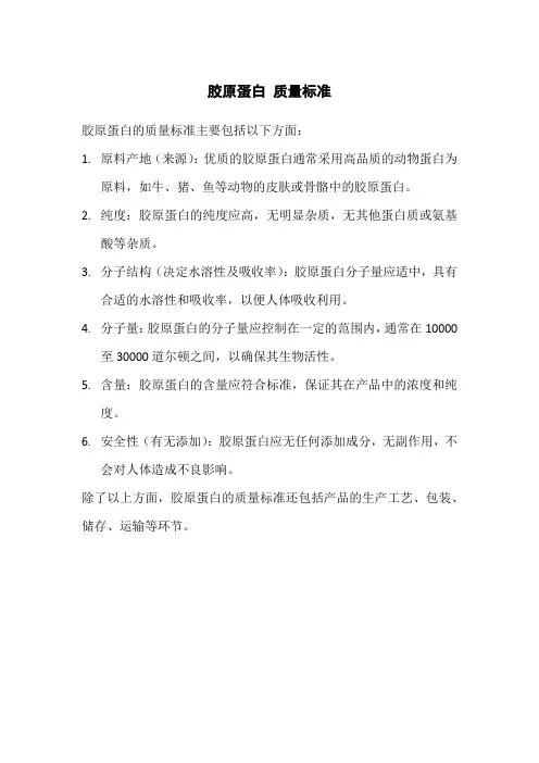 胶原蛋白 质量标准