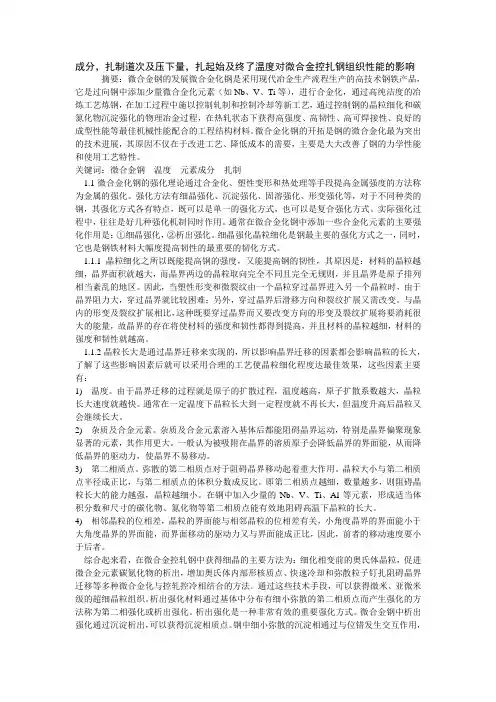 成分,扎制道次及压下量,扎起始及终了温度对微合金控扎钢组织性能的影响