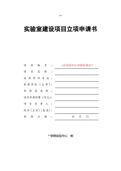 实验室建设项目立项申请书【模板】