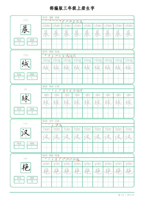 小学生 部编版三年级上册生字练字帖PDF