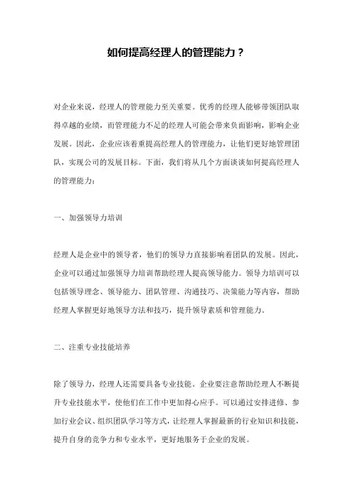 如何提高经理人的管理能力？