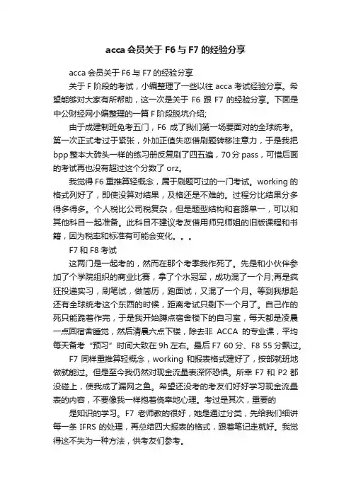acca会员关于F6与F7的经验分享